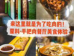 -蒙料·手把肉(望京店)