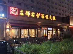 -左邻右舍褡裢火烧(石榴园店)