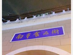 -南市食品街
