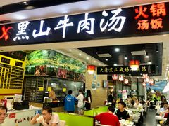 -黑山牛肉汤火锅(花城汇店)