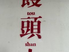 -意法服饰城