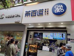 -茶百道(琉璃场店)