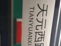 -天元西路(地铁站)