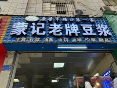 -蒙记老牌豆浆