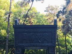 -忠山公园