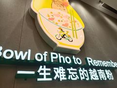 -蔡澜Pho·越南粉餐厅(海上世界店)