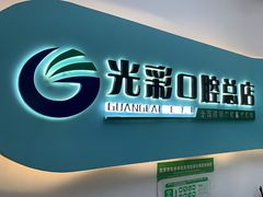 -北京光彩口腔门诊部(慧时欣园店)
