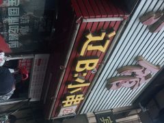 门面-辽B·小串(总店)