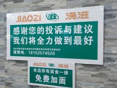-浇滋黄面烤肉(天柱山街店)