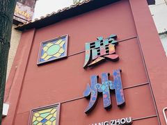 -广州酒家(文昌总店)