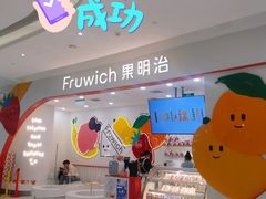 门面-Fruwich果明治(西单更新场店)