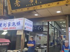 门面-老刘家泡馍·陕西老字号(钟楼广济街店)