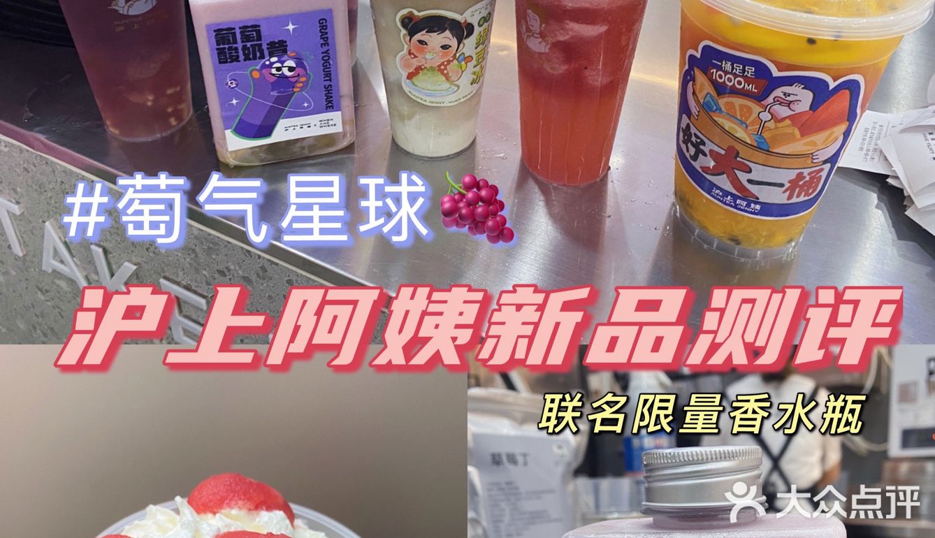 沪上阿姨新品测评推荐｜萄气星球系列yyds‼️