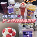沪上阿姨新品测评推荐｜萄气星球系列yyds‼️