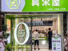 门面-真茶屋·0奶精(街道口一店)