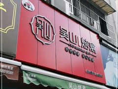 门面-吴山烤禽 (吴山路店)