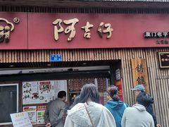-阿吉仔(大元路店)