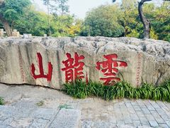 -云龙山
