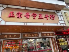 -正宗普宁豆干坊·洪记砂锅粥(红领巾路店)