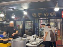 -清真·穆萨砂锅(大皮院店)