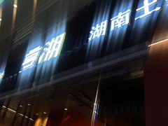 -烹湘·鲜炒湖南土菜(海珠店)