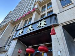 -燕春楼(海河华鼎店)