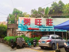 -粥旺庄(芳村店)