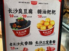 -黑色经典臭豆腐·湖南特产(步行街店)
