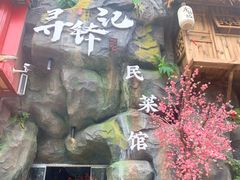 -寻钵记民菜馆·正宗常德钵子菜(滨湖路店)