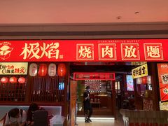 门面-极焰·烧肉刺身放题(天河领展广场店)