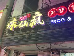 门面-味仙疯美蛙鱼头(清扬路总店)