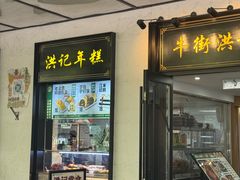 -牛街洪记小吃店(牛街店)