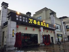 门面-万春卤菜(天乡后街步行街店)