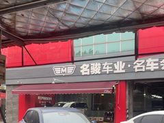 -名骏车业(园区星明店)