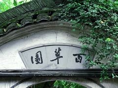 -绍兴鲁迅故里·沈园景区