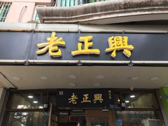 门面-广迎居老正兴菜馆