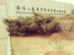 -沈阳二战盟军战俘营旧址陈列馆