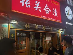 -张关合渣(航空大道店)