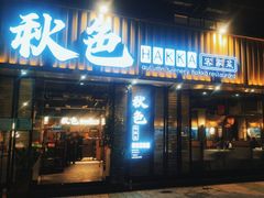 -秋色客家菜(流塘店)