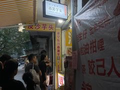 -普宁反沙番薯芋头