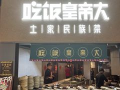 -吃饭皇帝大土家民族菜(荟聚店)