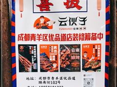 -云南建水鸡脚王烧烤(商贸路店)