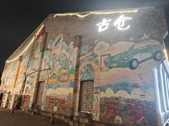 -云间粮仓