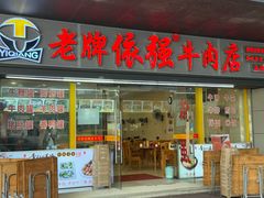 -老牌依强牛肉店(达道总店)