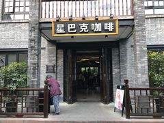 门面-星巴克臻选(成都宽窄巷子店)