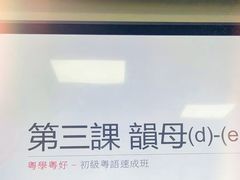 -粤学粤好·港式粤语文化及学习中心(福田南山都有店)