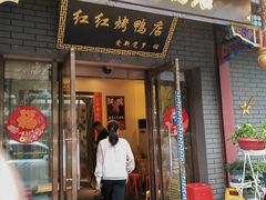 -红红烤鸭店(西单店)
