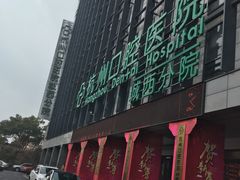 -杭州口腔医院(城西院区)
