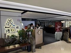 -羲和雅苑•北京烤鸭(国贸商城店)