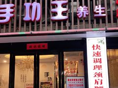 -手功王养生·足疗按摩·SPA·采耳(天府路店)
